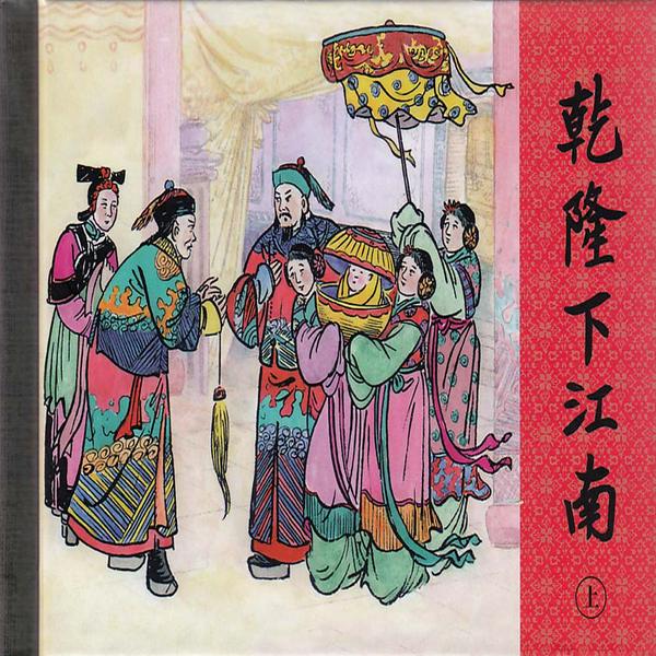 乾隆下江南|评话|》唐紫良 37回