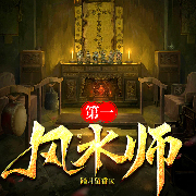 第一風(fēng)水師-踏月留香-主播閱友有聲