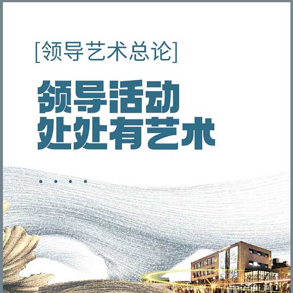 领导艺术总论—领导活动处处有艺术