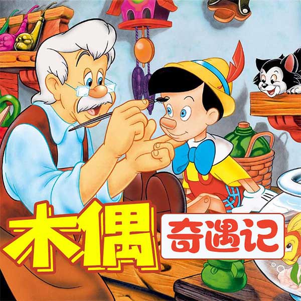 木偶奇遇记