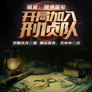 破案：继承警号，开局加入刑侦队-娇羞天天-飞卢小说