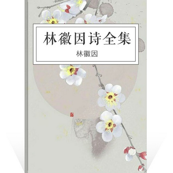 林徽因诗全集