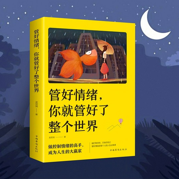 管好情绪，你就管好了整个世界：别让心态毁了你