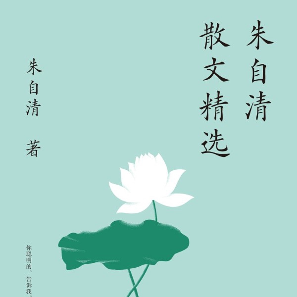 朱自清散文精选 | 天地间至情文学,中国白话美文典范