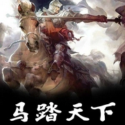 马踏天下-枪手1号-主播晨诵无声