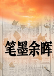 笔墨余晖-大头梨一颗-大头梨一颗