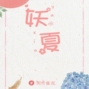 妖夏-闲听落花-DJ小艾