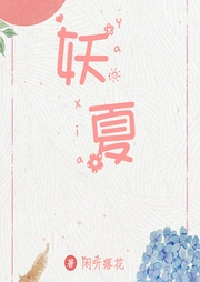 妖夏-闲听落花-DJ小艾