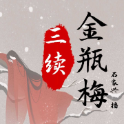 三续金瓶梅-石家兴-关尔文化