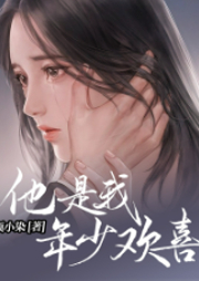 他是我年少欢喜-顾小染-主播文若书声