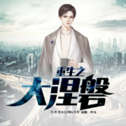 重生之大涅磐|重生逆袭|弥补遗憾|重拾过往-奥尔良烤鲟鱼堡-畅读书城，叶沉