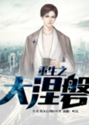 重生之大涅磐|重生逆袭|弥补遗憾|重拾过往-奥尔良烤鲟鱼堡-畅读书城