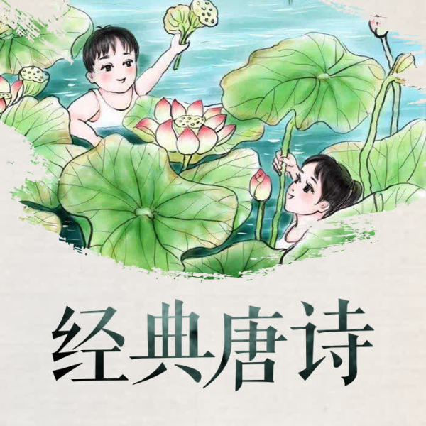 经典唐诗