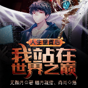 人生重置后，我站在世界之巅-无颜月-胭月凝脂，肖肖21865673