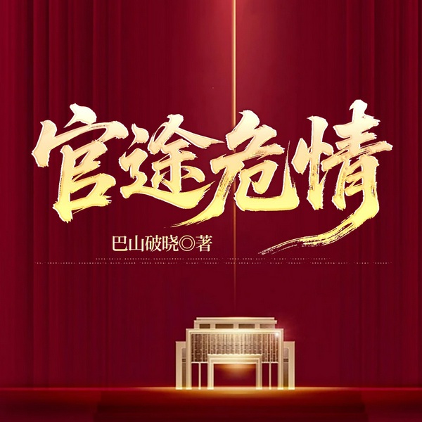 官途危情
