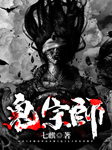 诡宗师|悬疑推理/会员完本畅听-七麒-花爷，白雨