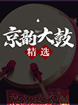 京韻大鼓精選|劉保全、張小軒、張金環(huán)、白鳳鳴等-群星-悅庫時(shí)光