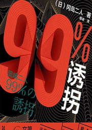 99%诱拐|豆瓣高分|推理|高智商犯罪|极致报复|绑架-佚名-芭莎有声
