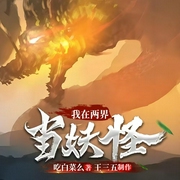 我在两界当妖怪|仙侠|神话修真--喜马拉雅