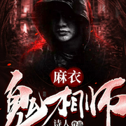麻衣鬼相|全本免费-佚名-中意听书