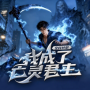 全民转职：我成了亡灵君主|穿越|奇幻|系统流|逆袭|佣兵-落雨无声z-酷匠听书