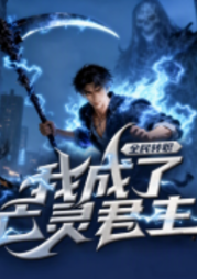 全民转职：我成了亡灵君主|穿越|奇幻|系统流|逆袭|佣兵-落雨无声z-酷匠听书