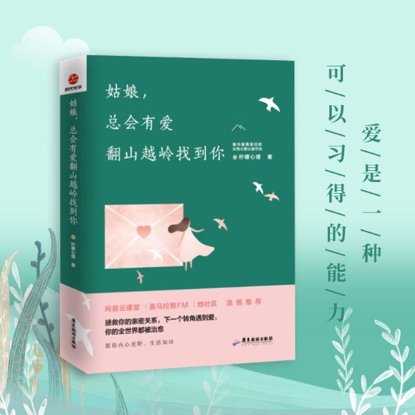 姑娘，总会有爱翻山越岭找到你