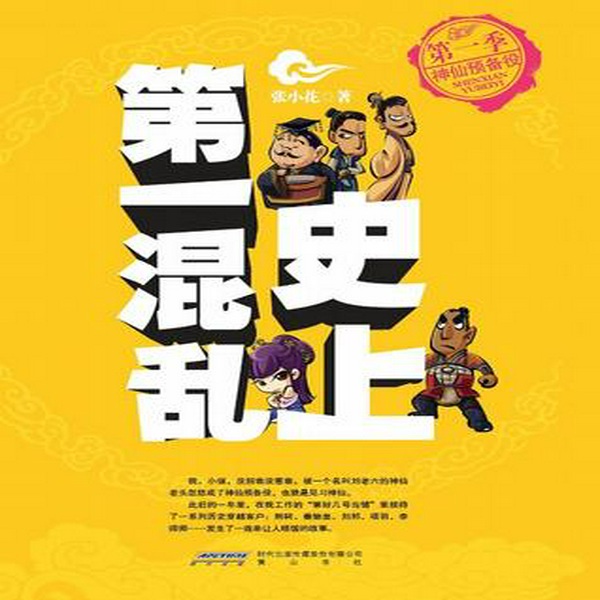 史上第一混乱 艾宝良版