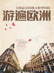 全球最美的地方精华特辑：游遍欧洲-《图说天下/ 国家地理系列》-流浪的叮当