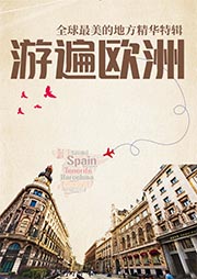 全球最美的地方精华特辑：游遍欧洲-《图说天下/ 国家地理系列》-流浪的叮当