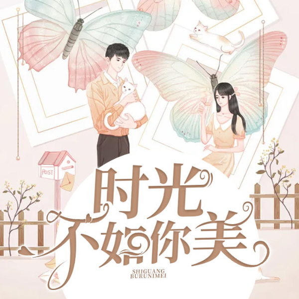 时光不如你美