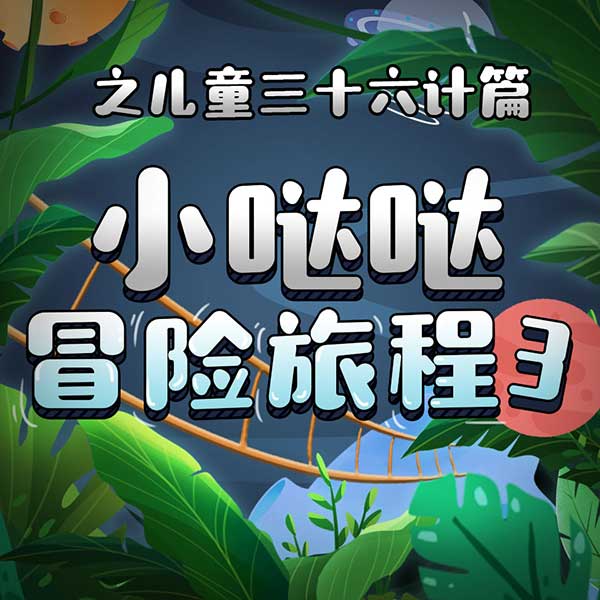 小哒哒三十六计冒险故事