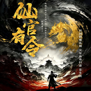 仙官有令|探案喜剧TOP1|影视剧《仙官有令》原版小说剧-裴不了-焦叔说书_焦糖剧社，茶碗蓁_焦糖剧社，苏洛_焦糖剧社，鱼嗣音_焦糖剧社，焦糖塔_焦糖剧社，雨子酱，是圈圈吖_焦糖剧社，焦糖剧社，没头脑的欢乐豆_焦糖剧社，三千莯，爱时光音社