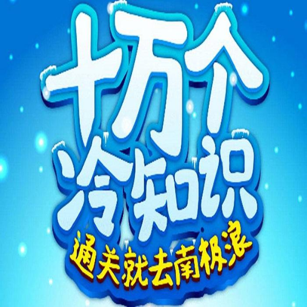 十万个冷知识(儿童篇)