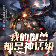 我的御兽都是神话级|精品多播--主播月星辰-