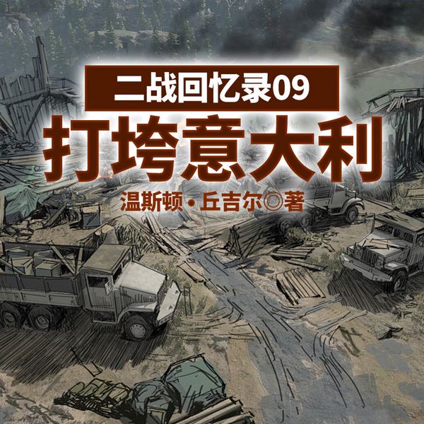 二战回忆录09打垮意大利