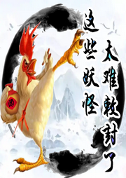 这些妖怪太难敕封了|爆笑仙侠|神宠降服计划|起点总榜第59位-佚名-如意鑫鑫