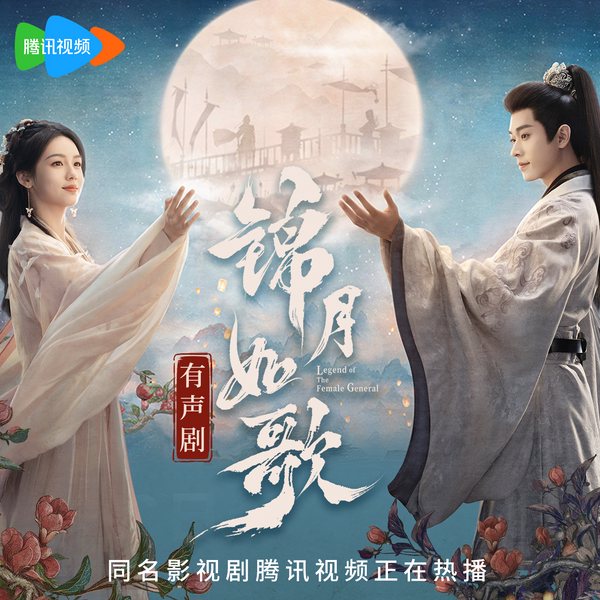 重生之女将星|《锦月如歌》影视原著|周也、丞磊主演电视剧原著|千山茶客