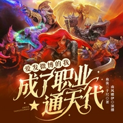 爱发微博的我，成了职业通天代|联盟电竞游戏|热血爽文|系统逆袭--喜马拉雅