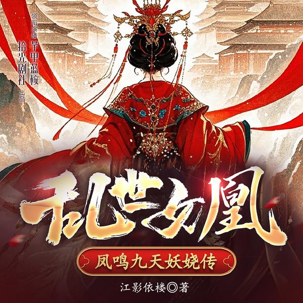 乱世女凰:凤鸣九天妖娆传|魂穿大明|女尊穿越权谋|大女主谋局