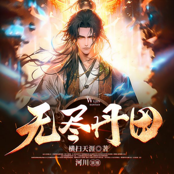 无尽丹田|重生玄幻热血|多人有声剧|横扫天涯