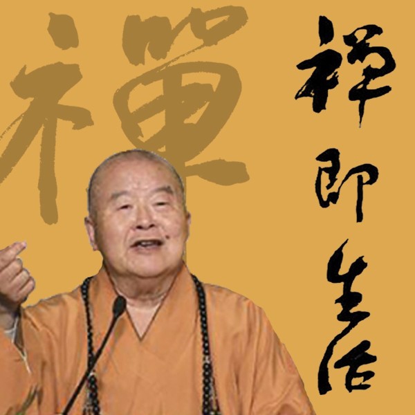 禅即生活：星云大师讲禅