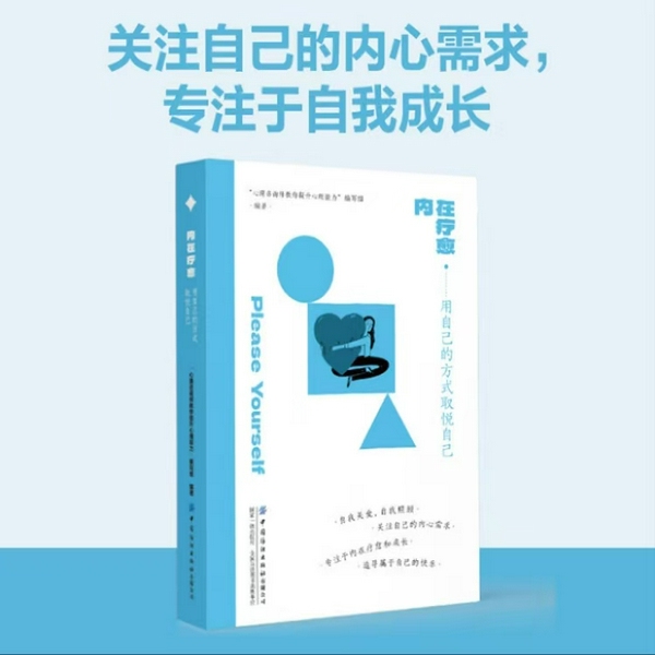 内在疗愈：用自己的方式取悦自己|关注内心需求，专注自我成长|心理咨询师亲授