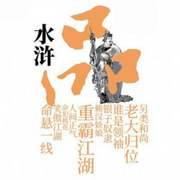 粤语评书|品水浒-佚名-有声的江南