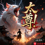 太尊！|救只狐狸怎么就无敌了|逆天修行|凡人修仙|爽文|多播-莫默-LBK剧社，圈圈--LBK剧社，庄主有礼，A浪漫旋律，青墨佳轩，潇潇LLY