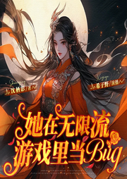 她在无限流游戏里当Bug|无限流|大女主恐怖副本-佚名-希子野