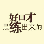 锻炼口才小短文-佚名-沐筱晨