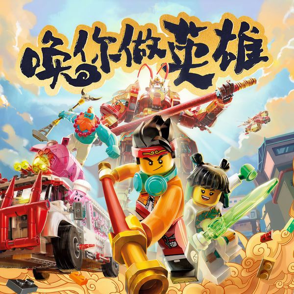 乐高悟空小侠故事音频|第一季