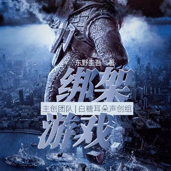 绑架游戏|彭昱畅、胡冰卿主演|影视原著