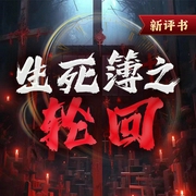 生死簿之轮回|灵异阴阳|民间鬼故事（评书版--喜马拉雅